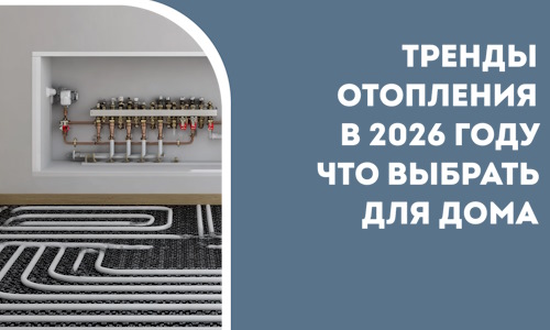 Тренды отопления в 2026 году что выбрать для дома в Апатитах